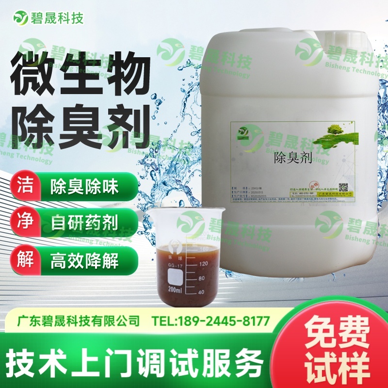 微生物除臭劑